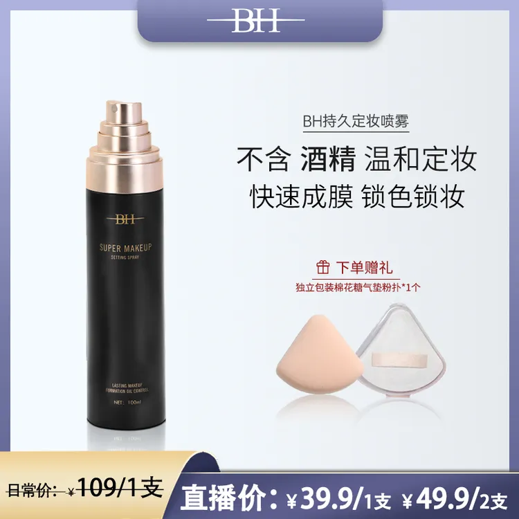 【无酒精更温和】BH持久定妆喷雾控油锁妆不紧绷成膜快持续按压