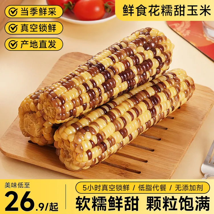 【试吃两根】2025新货大棒花糯玉米 轻食代餐黏糯玉米（净重6-6.5斤）
