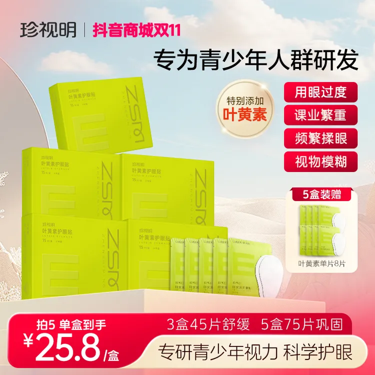 【徐艺洋同款】青少年眼贴珍视明叶黄素舒缓透气水润呵护眼贴