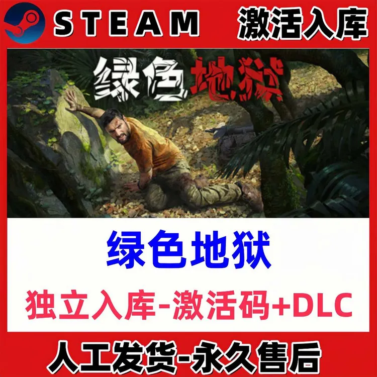 绿色地狱 steam激活码全DLC 正版cdk 激活入库 电脑游戏 
