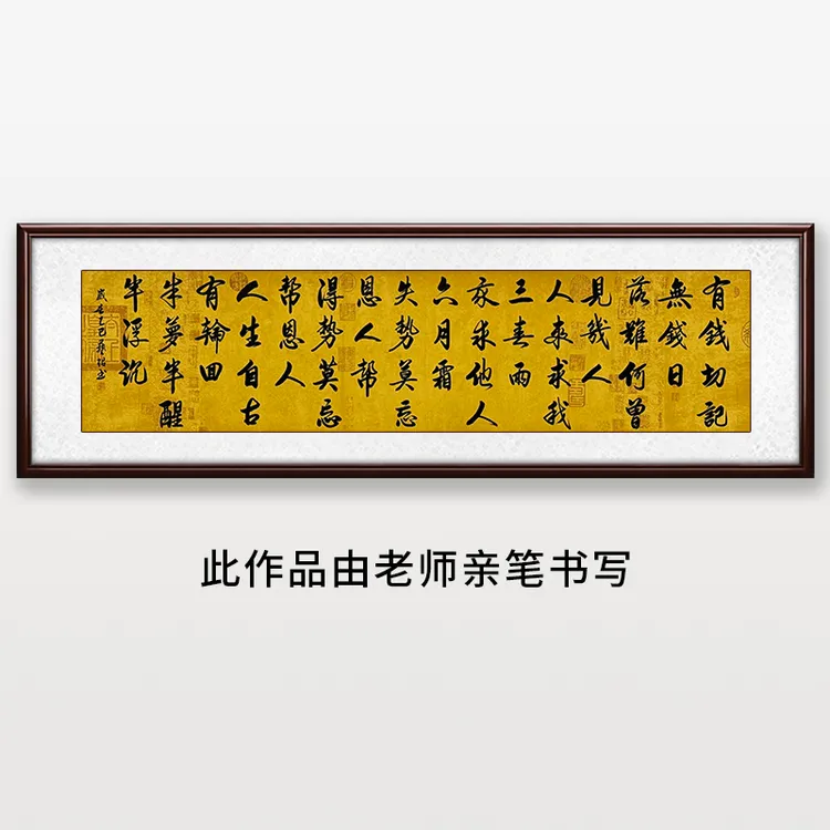 《有钱切记无钱日》王老师亲笔书法字画作品y