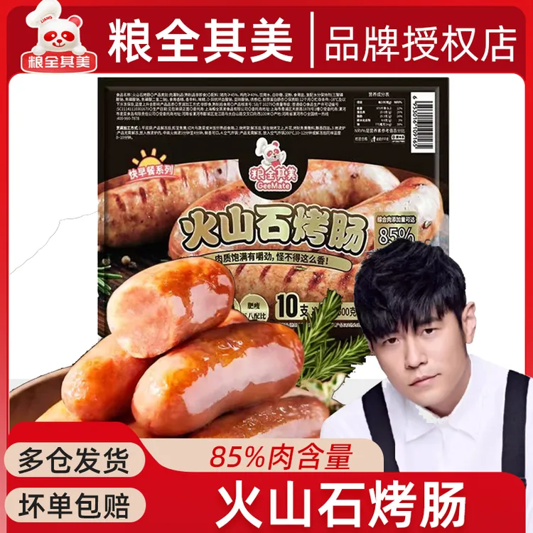 粮全其美火山石烤肠爆汁地道肉肠热狗肠早餐火腿肠香肠手抓饼配肠