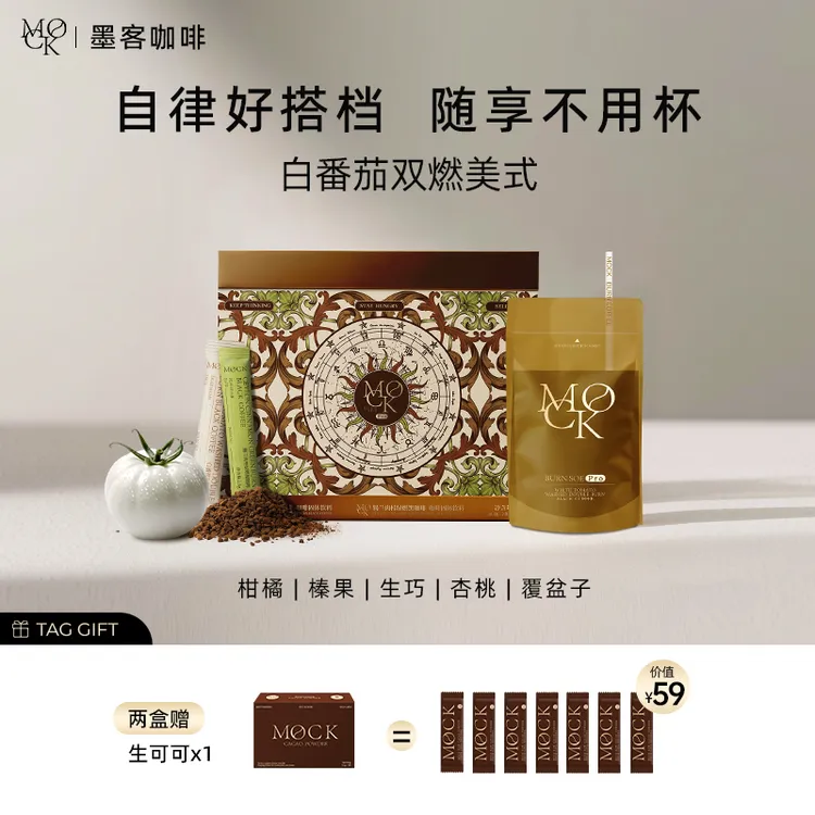 【D】MOCK墨客白番茄双燃冻干锁鲜水洗SOE 美式咖啡