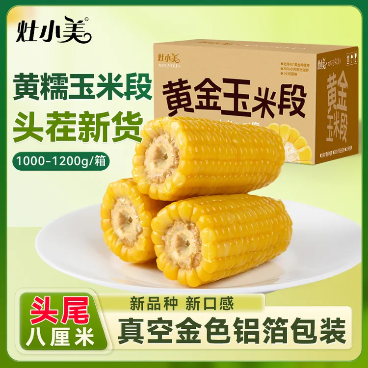 灶小美内蒙古黄糯8厘米玉米段早餐新品种糯玉米非东北黏包谷