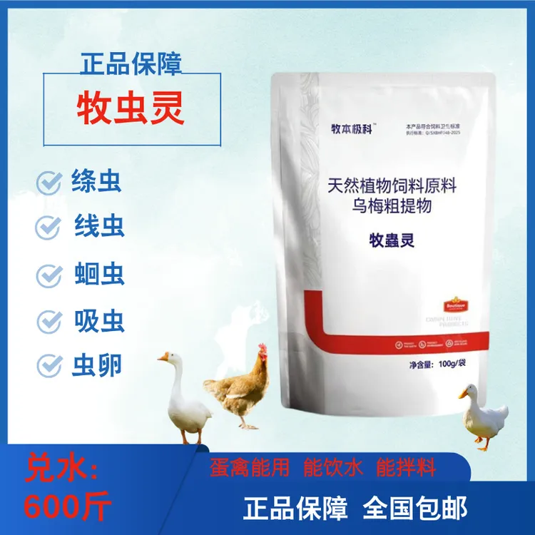 【牧蟲灵】100g/袋兑水500斤鸡鸭鹅鸽子通用  寄生虫 驱虫正品