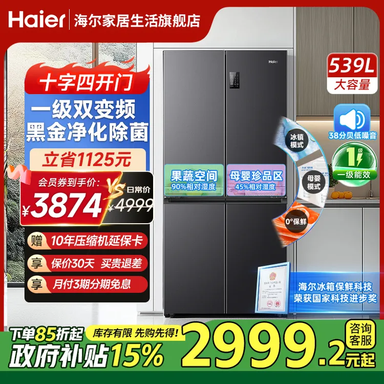 【爆款直降】海尔539升十字四开门一级双变频风冷无霜家用冰箱