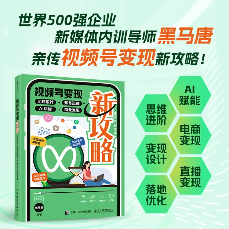 视频号变现新攻略：闭环设计+账号运维+AI赋能+商业变现