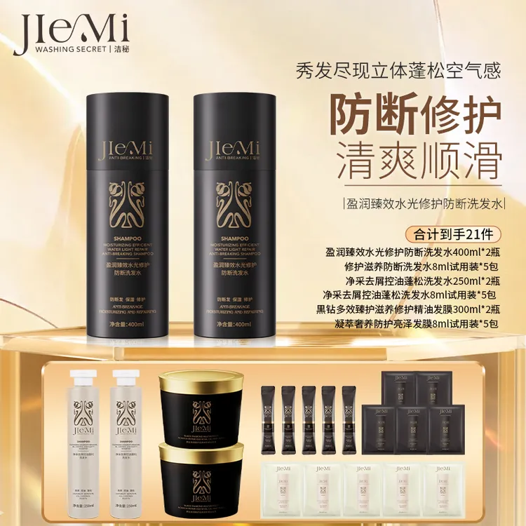 【红豆专属G】洁秘JIEMI盈润臻效水光修护防断洗发水400ml