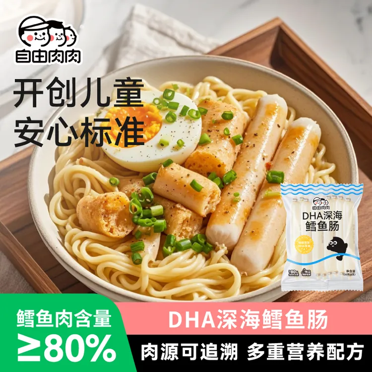 【DHA深海鳕鱼肠】自由肉肉深海鳕鱼肠营养添加DHA藻油解馋小零食