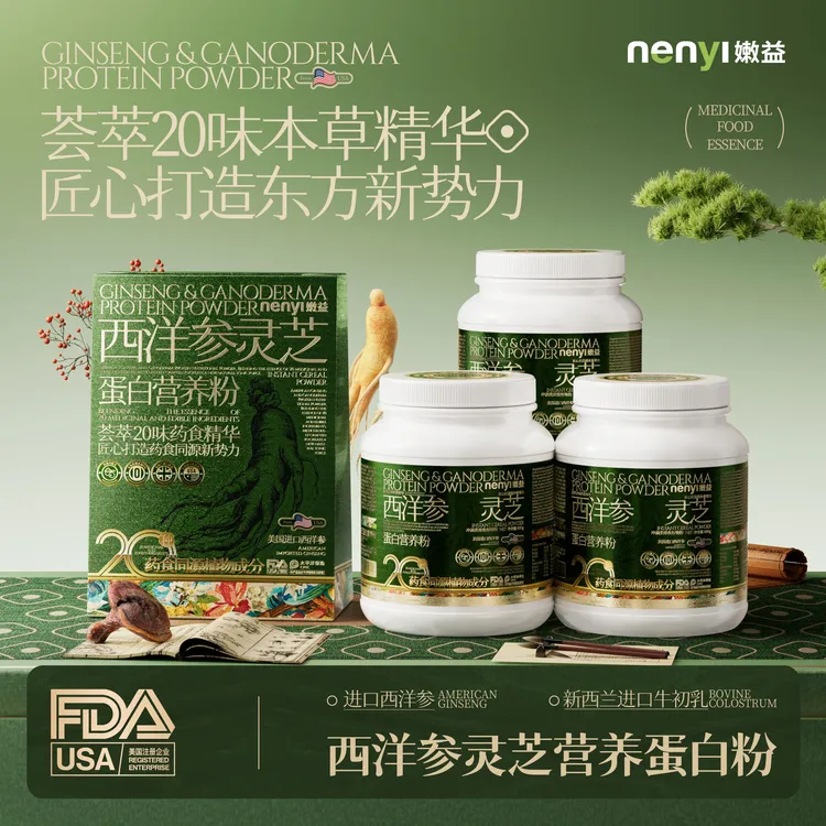 【仁汇优品S】嫩益西洋参灵芝蛋白营养粉 新西兰进口奶源千川