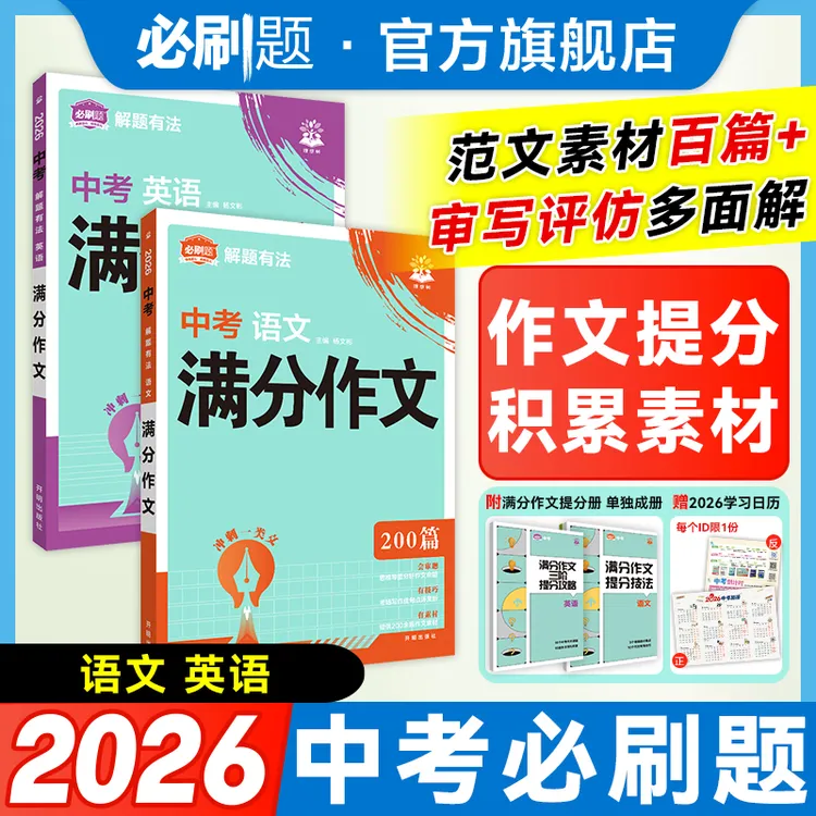 必刷题【满分作文】2026初中考专项语文英语满分作文提分专项训练