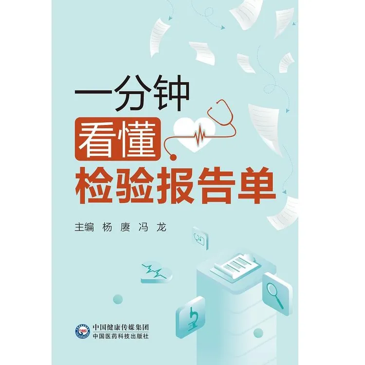 一分钟看懂检验报告单 杨赓 冯龙 9787521449983 中国医药科技出