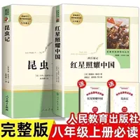 红星照耀中国昆虫记八年级课外书配套阅读原著无删减完整人教版