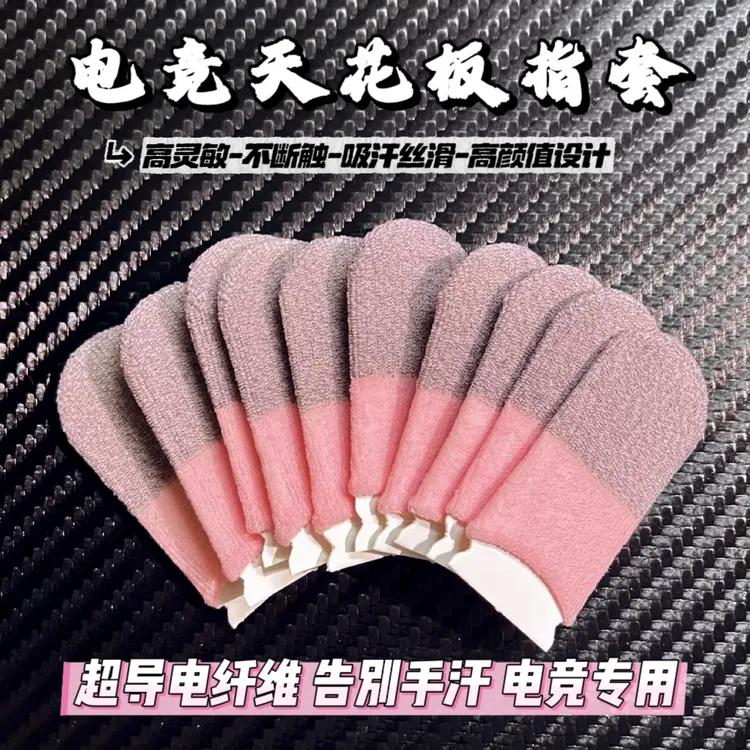银纤维电竞游戏指套丝滑王者专用防汗灵敏触屏战神之套吃鸡手指套