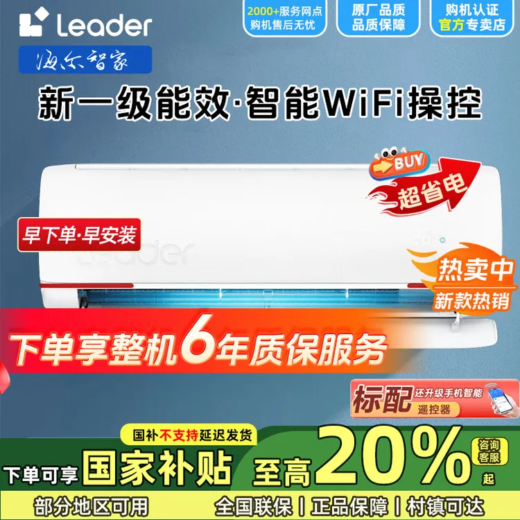 【国补20%】海尔智家Leader空调挂机大1.5匹除菌自清洁冷暖一级能效