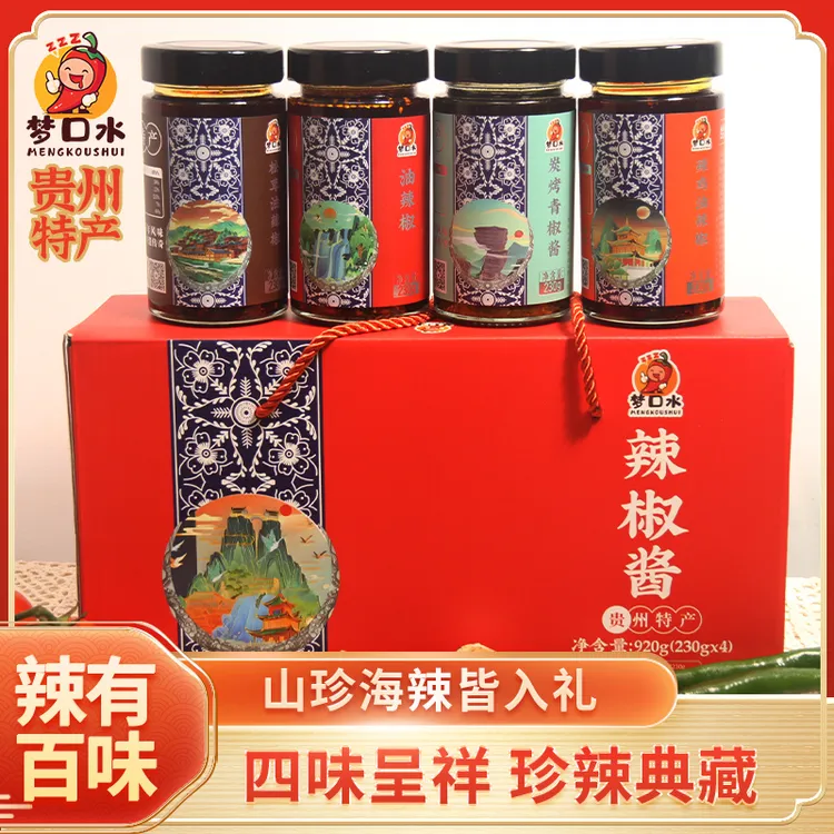 【礼盒装】梦口水辣椒酱礼盒送礼（贵州特产）