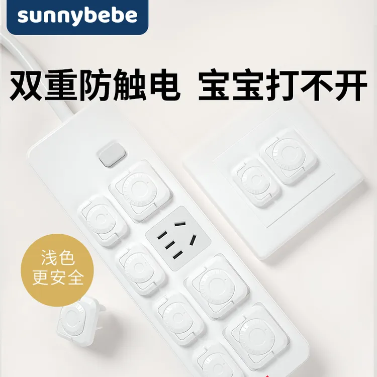 sunnybebe插座保护套儿童防触电宝宝插座保护盖儿童防触电