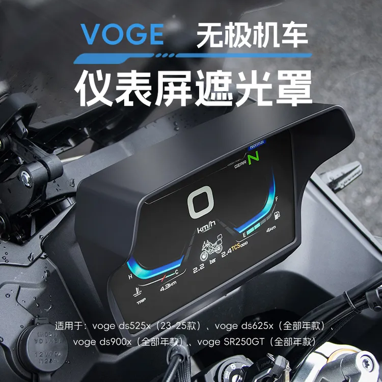 无极ds525x 625x 900x SR250GT仪表盘遮光罩屏幕保护装饰壳