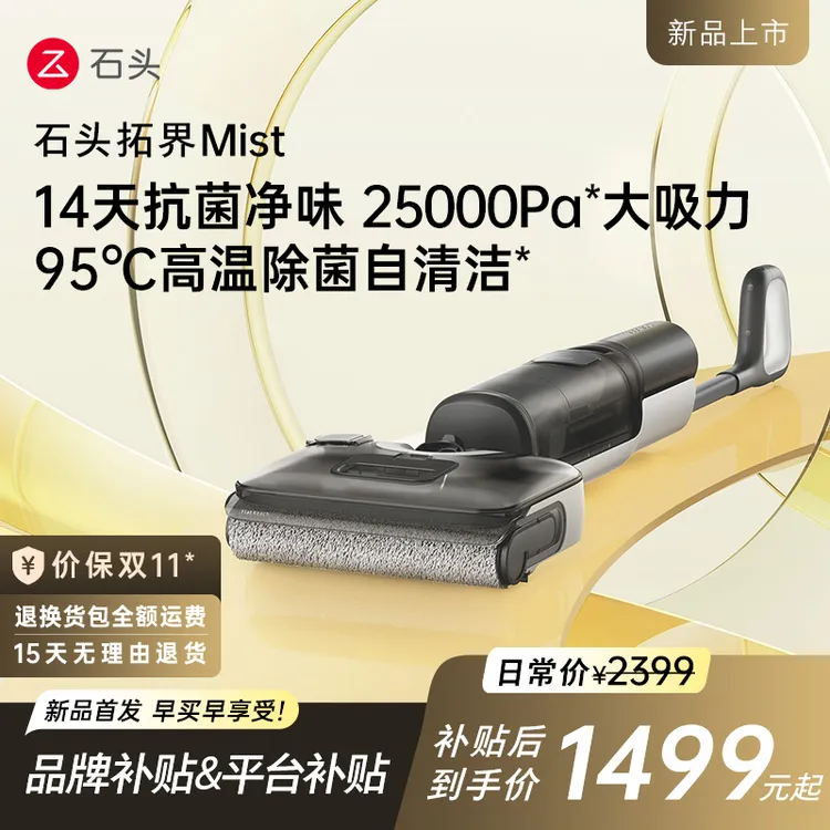 【抢先】石头拓界Mist智能洗地机高温抗菌净味洗拖一体机