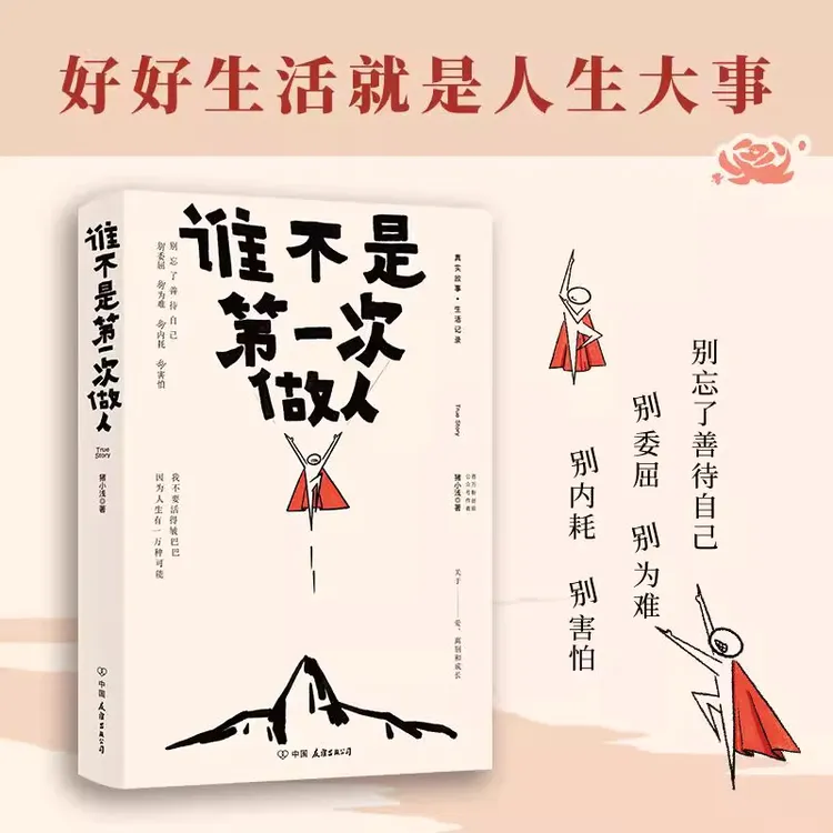 谁不是第一次做人好好生活就是人生大事关于爱成长和别离拒绝内耗