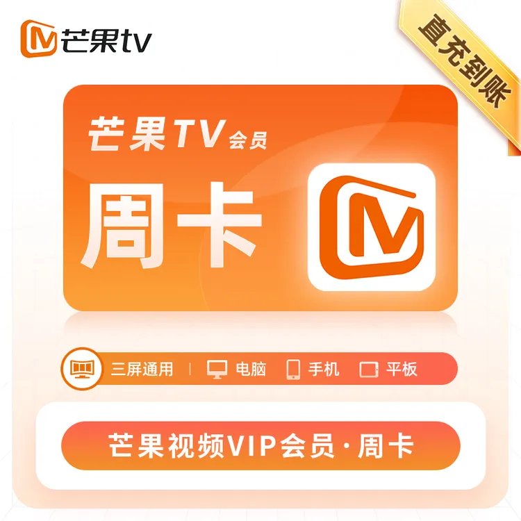 【直充到账】芒果TV会员vip周卡7天月卡季卡年卡SVIP会员芒果全屏端