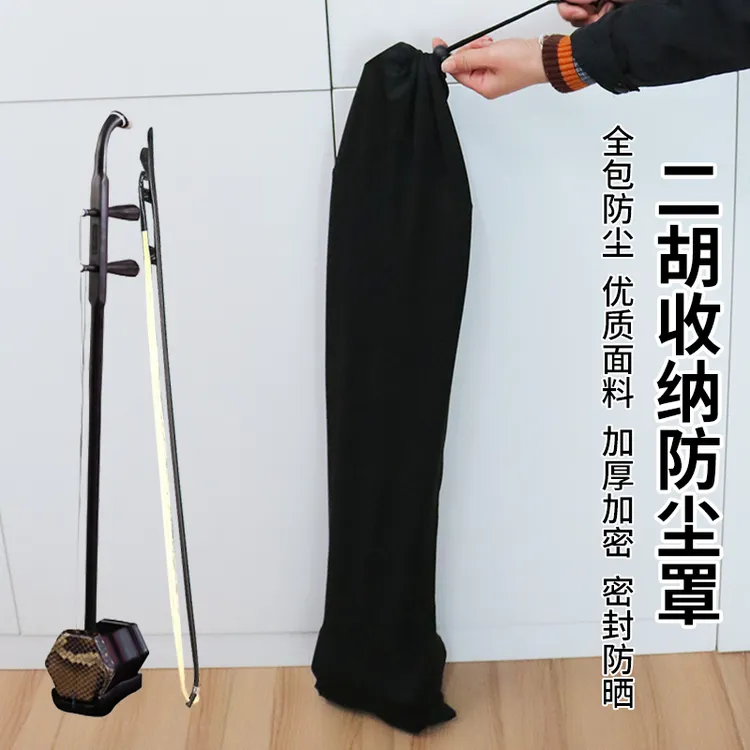 二胡弹力防尘罩防水防晒家用防尘罩耐脏高弹力二胡防尘罩保护布套