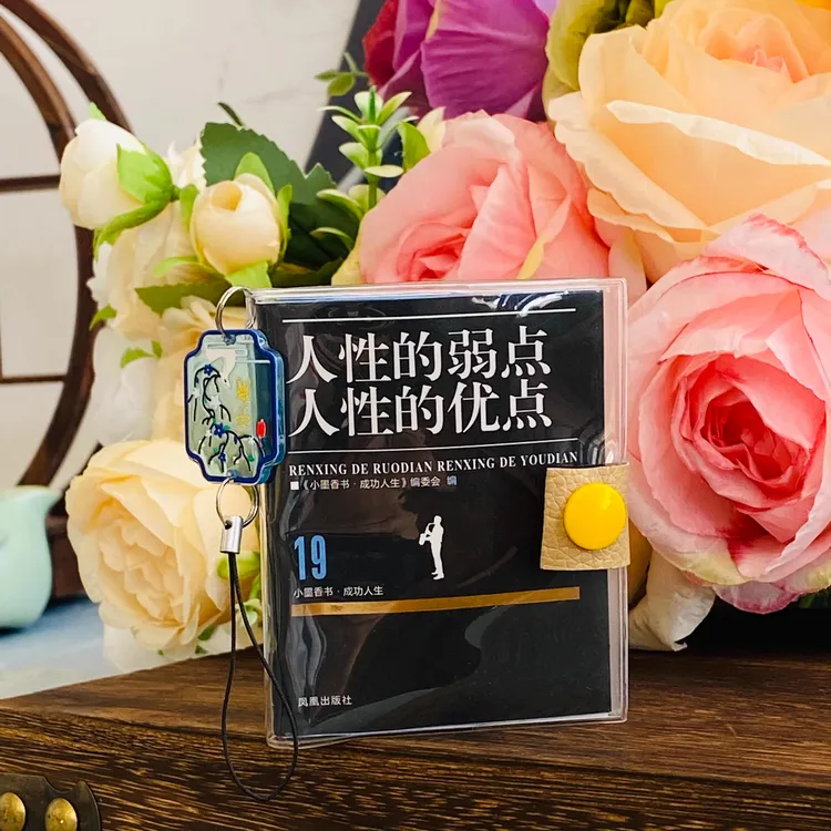 人性的优点人性的弱点成功人生口袋书情商培养小墨香书袖珍口袋书