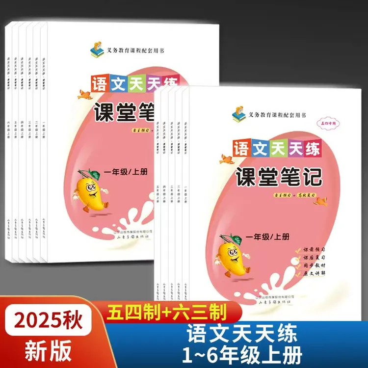 2025秋上册语文天天练课堂笔记1-5年级 五四制 山东画报出版社