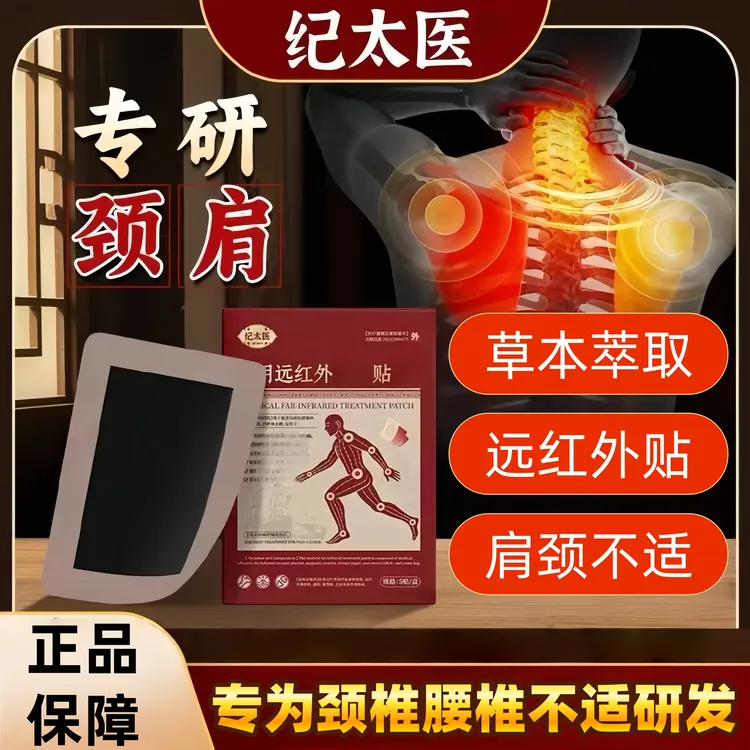【官方正品】纪太医远红外理疗贴草本萃取温和缓解肩周颈椎腰腿不适