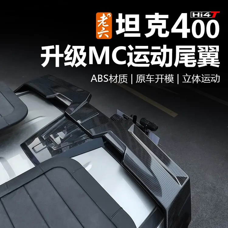 老六坦克400升级款MC运动尾翼原车开模升级加强版尾翼尾部装饰