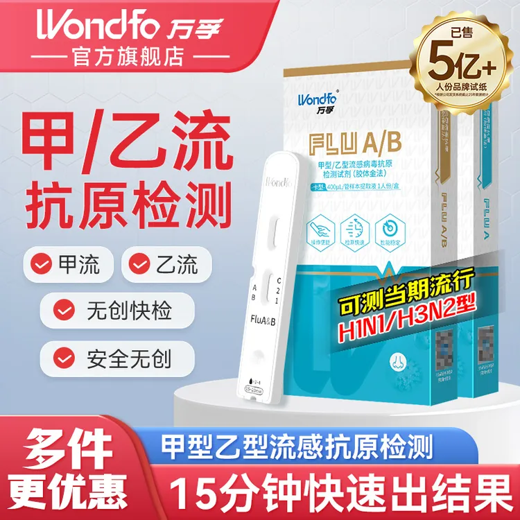 万孚甲流自检试剂盒新冠病毒检测试剂盒甲乙流流感检测试纸流感检测试剂盒甲流感试纸甲型/乙型流感病毒抗原检测试剂（胶体金法）