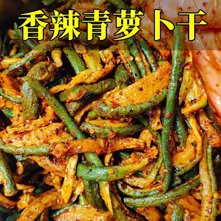 【抢二斤装!!】1000g香辣萝卜干山东特产正宗纯手工腌制五香脆萝卜
