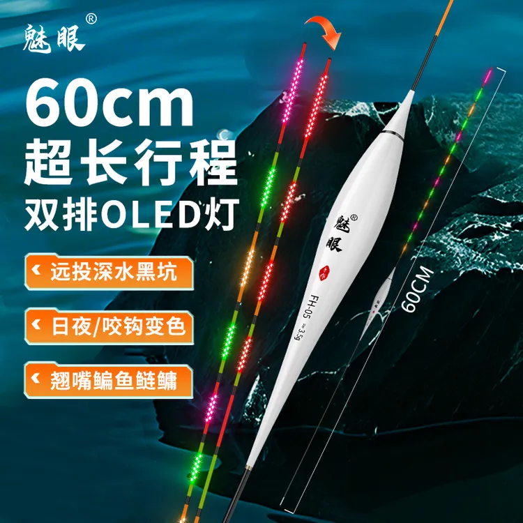 魅眼OLED夜光漂高灵敏咬钩变色电子鱼漂日夜两用60长行程鲤草鱼漂