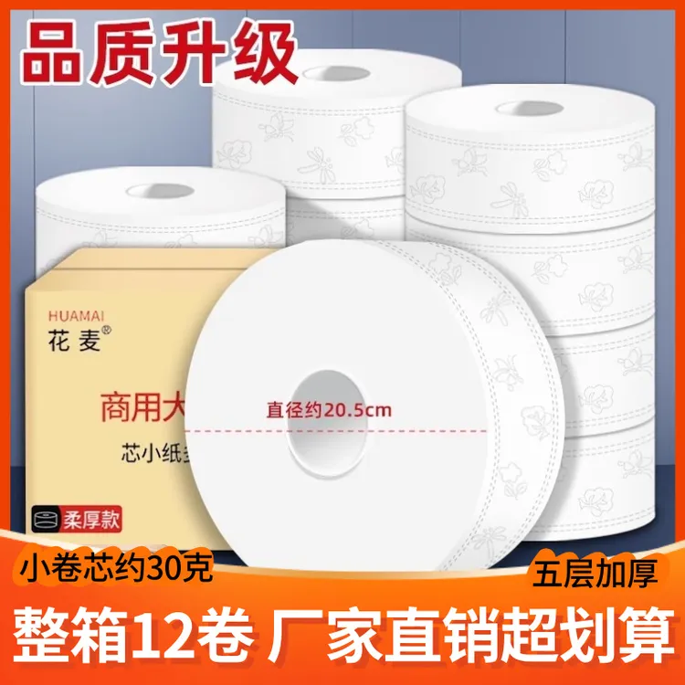 花麦柔韧大卷纸酒店大盘纸卫生间大盘卷纸五层超厚款卫生纸厕纸批