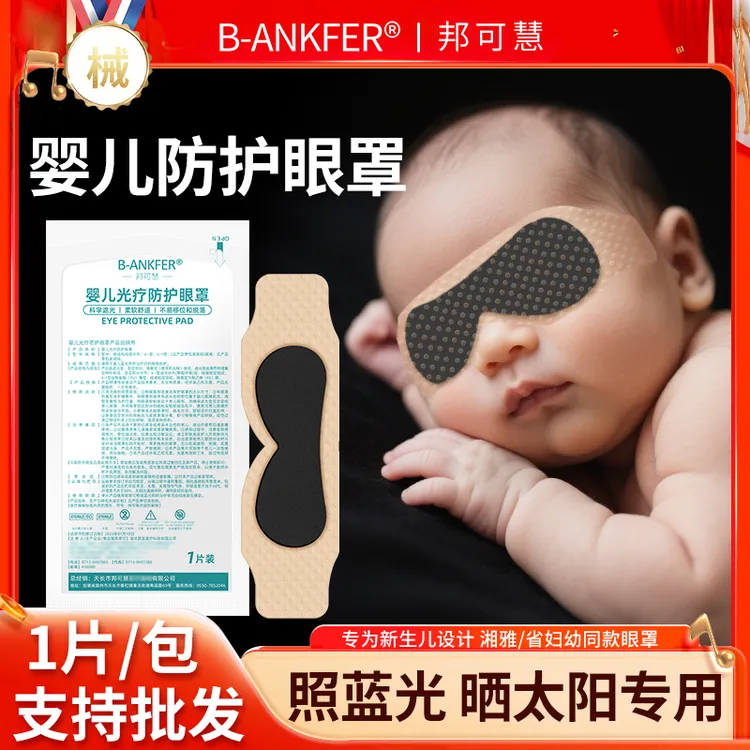 邦可慧婴儿照蓝光防护眼罩新生儿晒太阳专用遮光眼罩