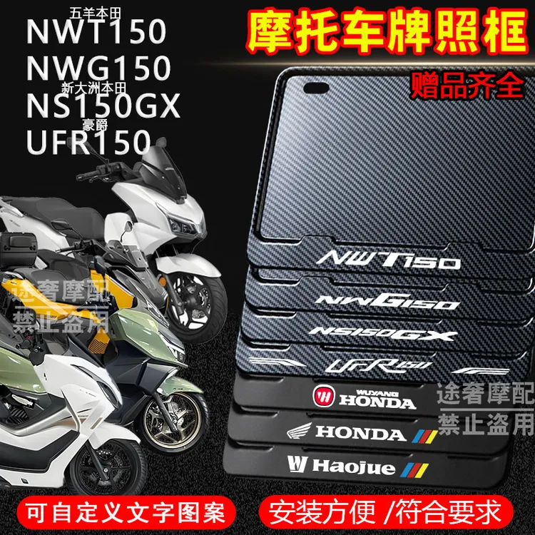 NWT150五羊本田NWG150本田Ns150gx豪爵UFR150通用摩托车牌照框