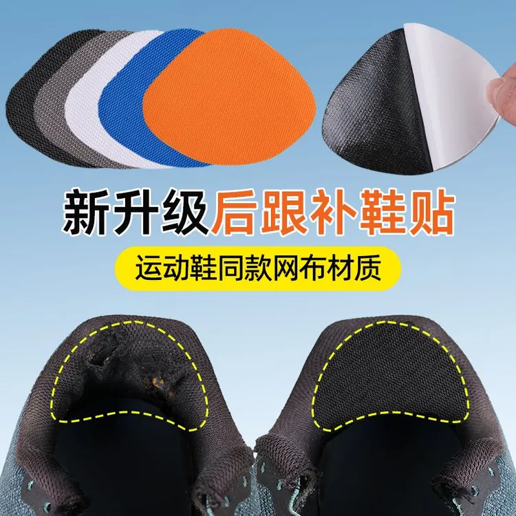 运动鞋网面补鞋贴后跟磨损修复鞋子破洞修补贴内衬补鞋防磨补丁贴
