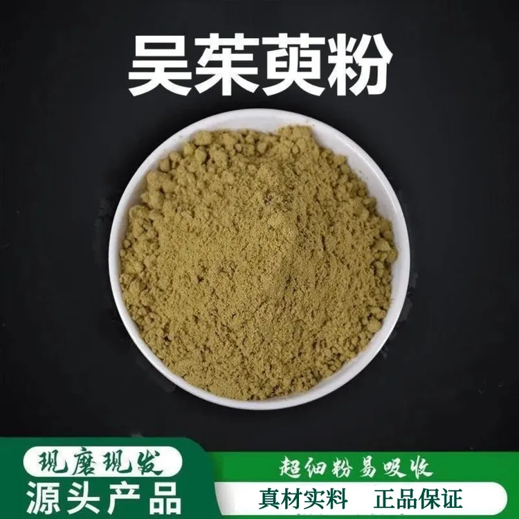 吴茱萸粉 精细研磨超细粉易吸收真材实料品质道地