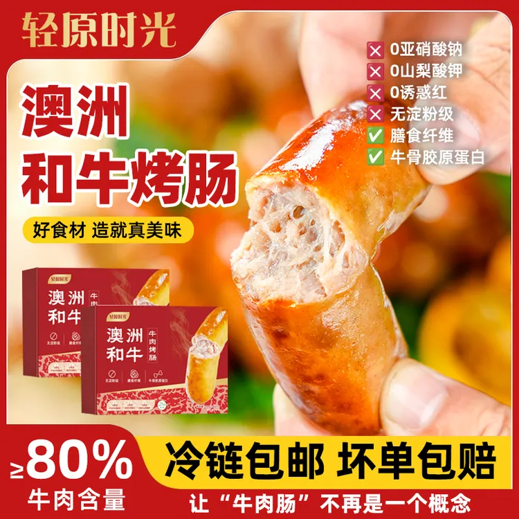 【官方福利】澳洲和牛牛肉烤肠2盒 膳食纤维+胶原蛋白 