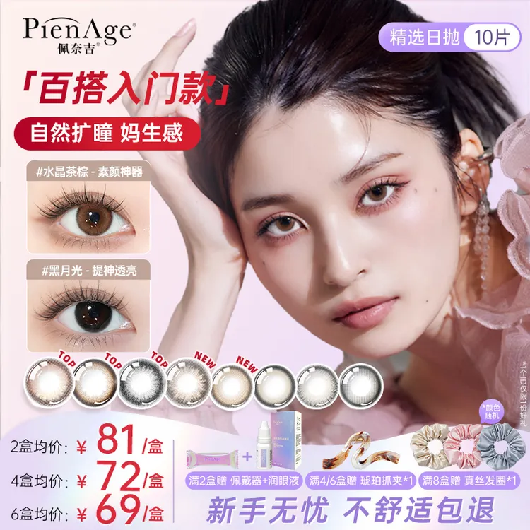 PienAge【达播专属】佩奈吉日系高端美瞳日抛10片水晶茶棕机遇棕