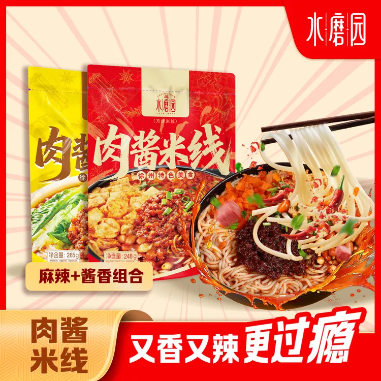 【水磨园】徐州肉酱米线正宗麻辣米粉晚上充饥食物网红宵夜速食