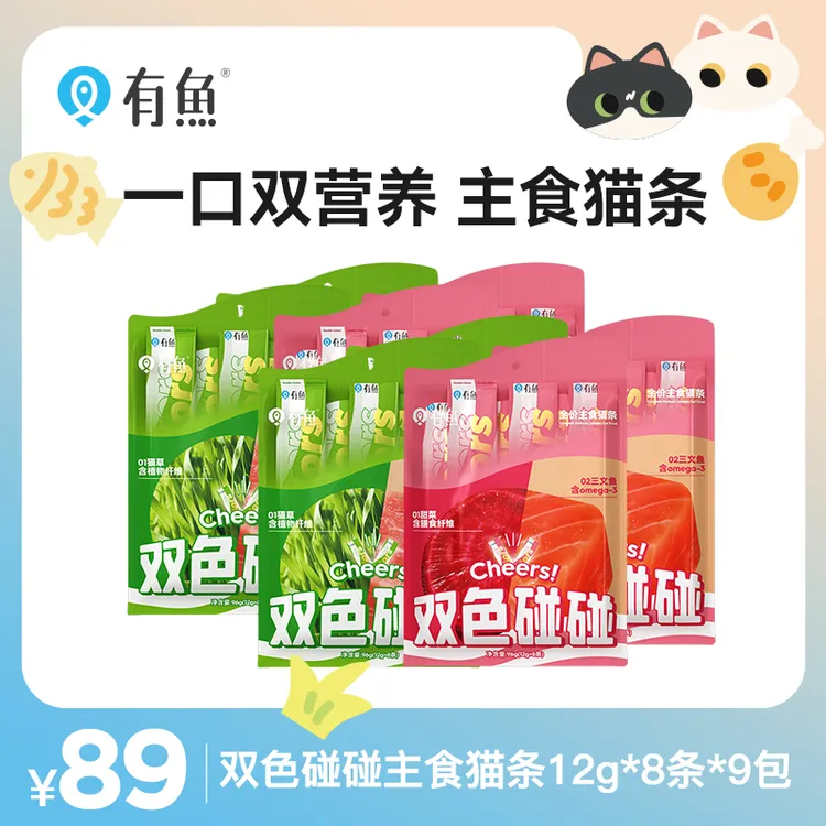 【达人专属】有鱼碰碰系列全价主食双色碰碰猫条猫咪湿粮