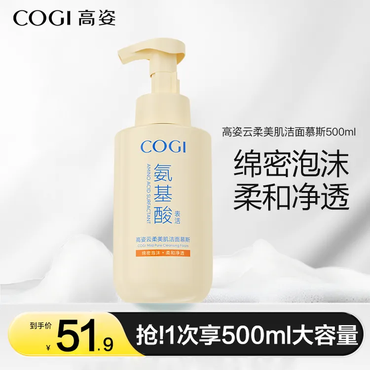 高姿云柔美肌洁面慕斯 氨基酸表活洗面奶大容量500ml[DB]