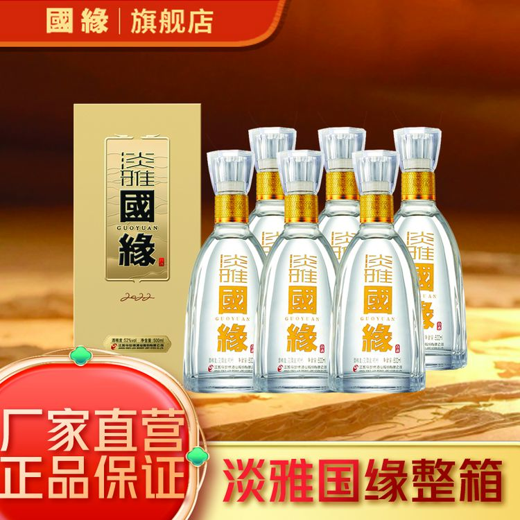 今世缘国缘52度淡雅国缘【酒厂直营】经典浓香500ml*6瓶52度