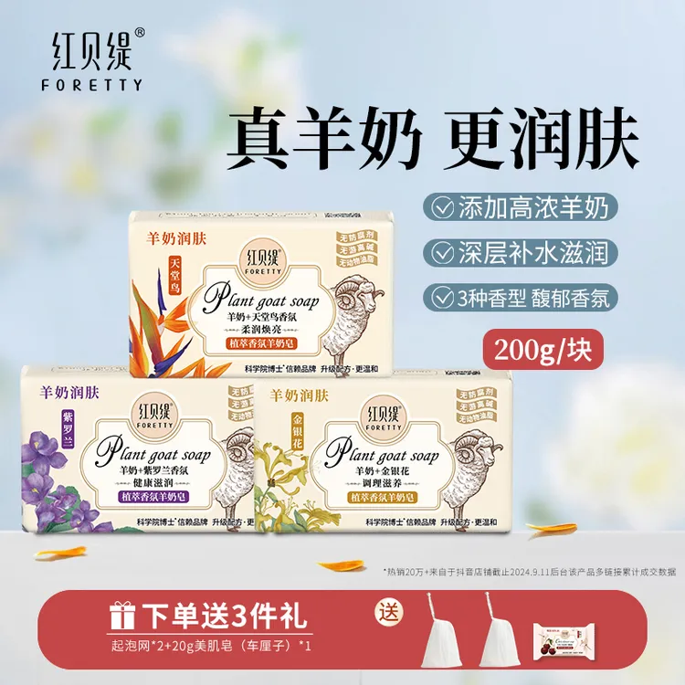 【羊奶皂200g*3块装】红贝缇羊奶+精油皂，温和深层洁面沐浴润肤香皂