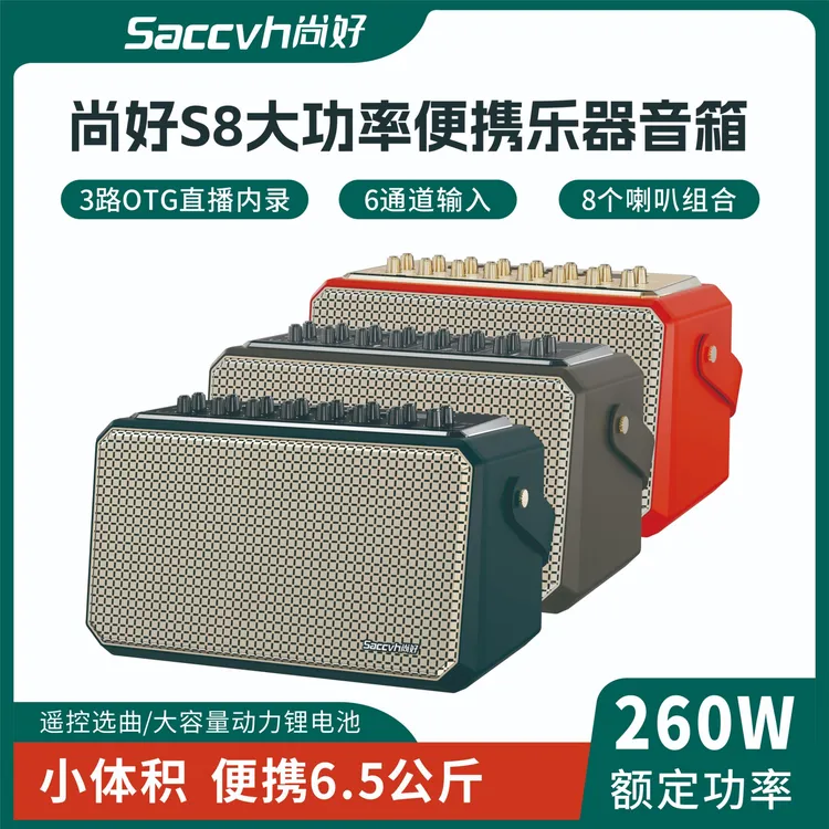 尚好S8大功率260W户外乐器直播内录专业便携电吹管萨克斯专用音响