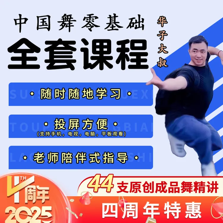 【华子大叔】零基础学会中国舞全套课程2