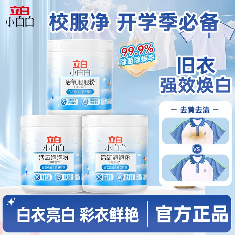 立白小白白活氧爆炸盐洗衣去污渍强力去黄校服净清洁剂除菌除霉