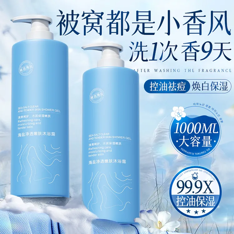【1000ML大容量】海盐奥兰诺沐浴露净透除螨控油深层清洁持久留香