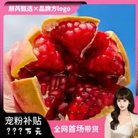 【颜芮甄选】正宗四川会理突尼斯软籽石榴香甜食用饱满皮薄爆甜多汁